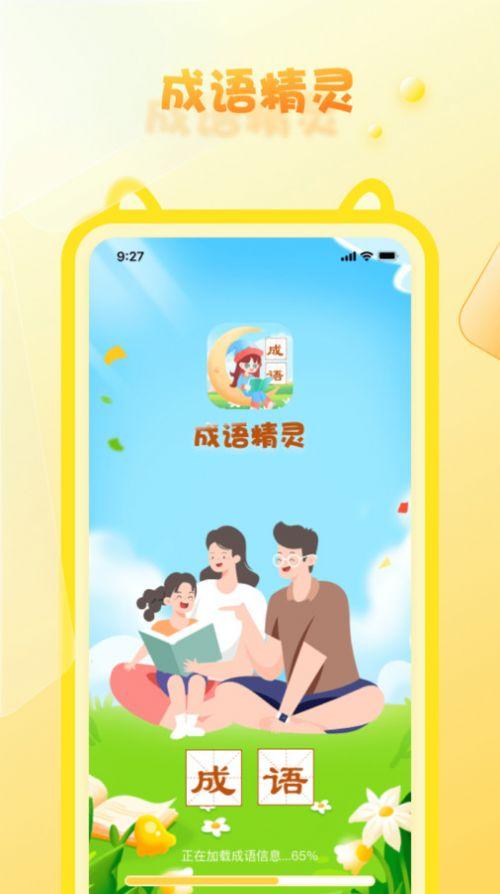 成语精灵软件
