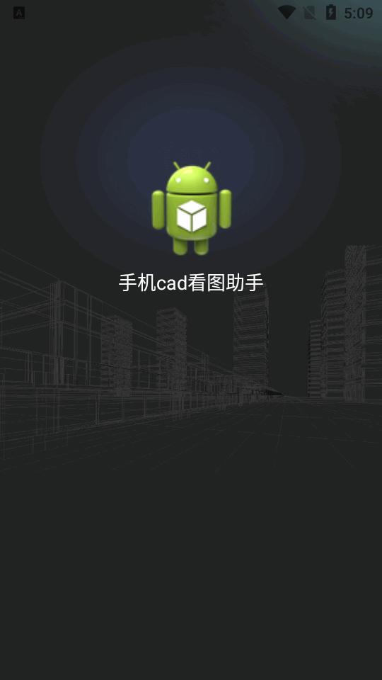 手机cad看图助手免费版v1.0.3 安卓版 v5.4.4