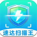 速达扫描王