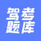 已成驾考题库大全app高级免费版v2.3.0 手机会员版
