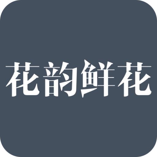 花韵鲜花安卓最新版5.3.1 手机版