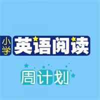 小学英语阅读周计划app2.106.226 最新版