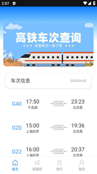 动车组交路查询app安卓版v1.0.0 手机版 v6.2.4
