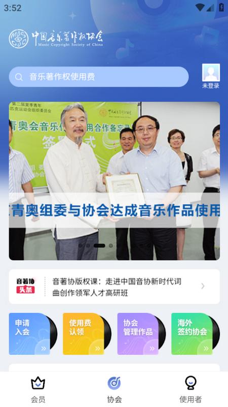 音著协app2.4.10安卓版 v5.3.2