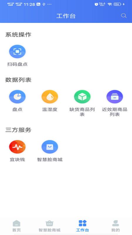 智慧脸药店管理系统app最新版4.3.2.7 官方手机版 v4.5.1