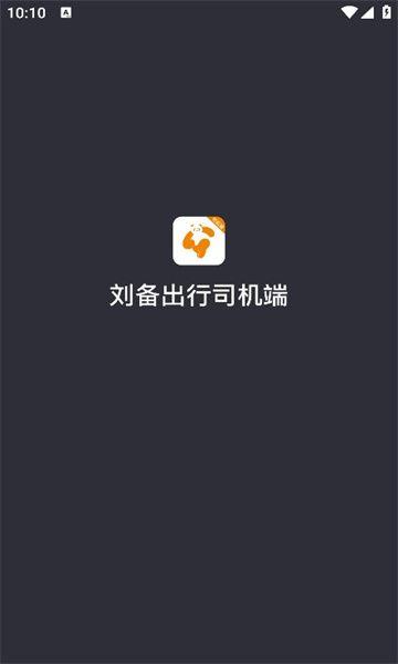 刘备出行司机端