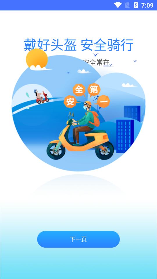 星骑出行电动车app官方版v3.3.11 最新版 v4.3.1