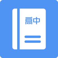高中课程同步学app最新版v1.4.9 安卓最新版
