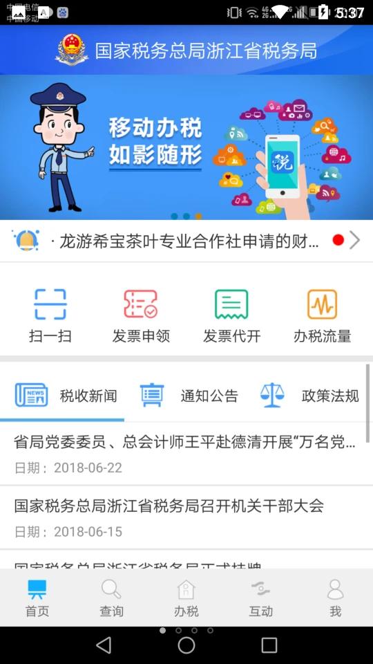 浙江税务官方版v3.5.5 安卓最新版 v4.5.4