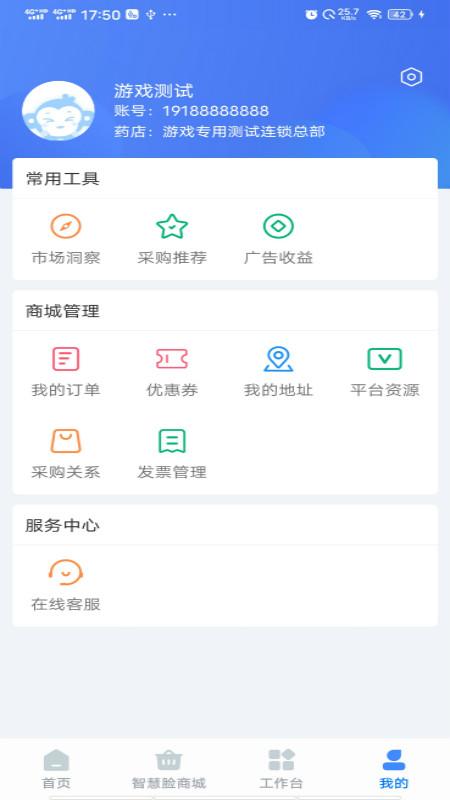 智慧脸药店管理系统app最新版4.3.2.7 官方手机版 v4.5.1