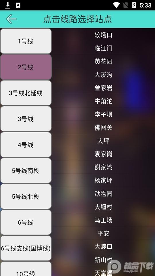 重庆地铁查询系统1.6 官方最新版 v4.4.2
