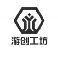 游创工坊