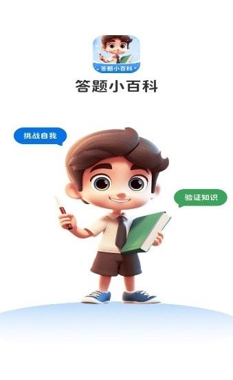 答题小百科
