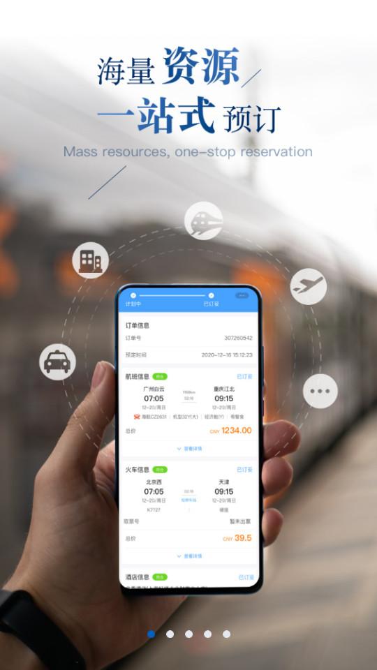 差旅随行安卓客户端4.02.67 手机版 v6.3.1