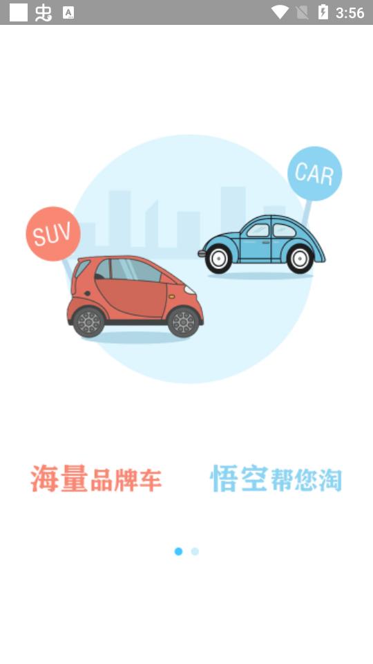 悟空淘车客户端2.6  官方版 v3.4.1