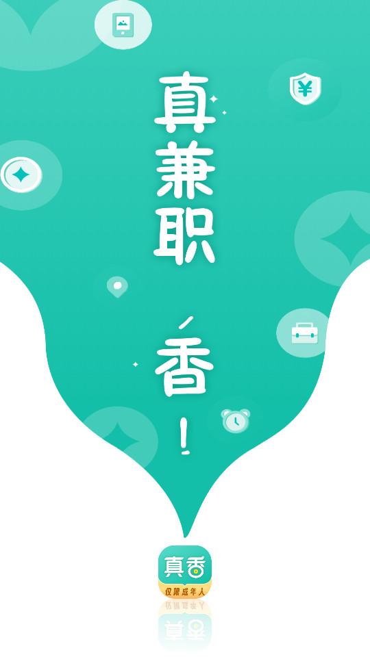 真香兼职手机版1.6.8.0 官方版 v5.3.3