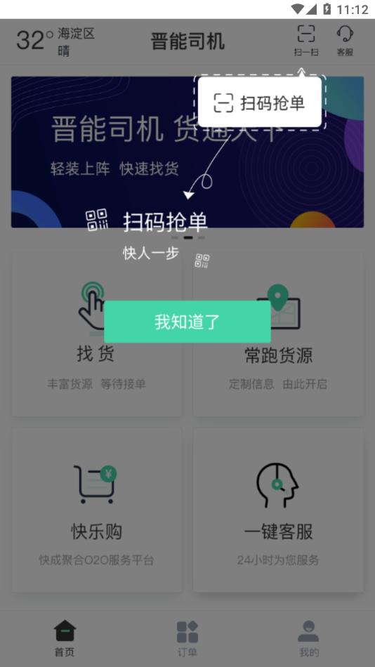 晋能快成物流司机端