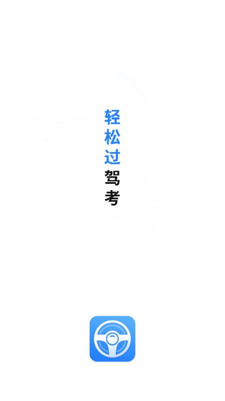 车科四科一考试app手机版v1.1.2安卓版 v3.1.3