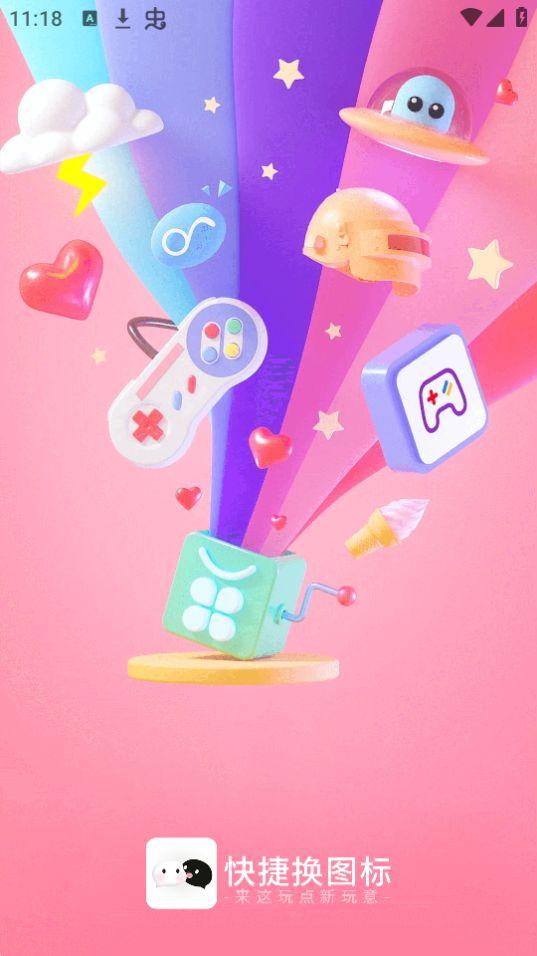 快捷方式桌面换图标app官方版1.0.8最新版 v5.1.1