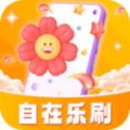 自在乐刷