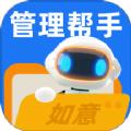 如意管理帮手