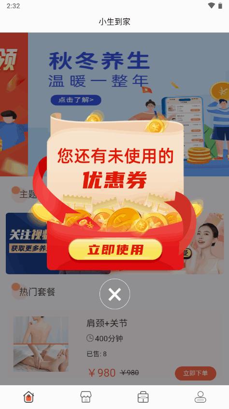小生到家养生到家软件v1.0.3 官方安卓版 v4.5.1