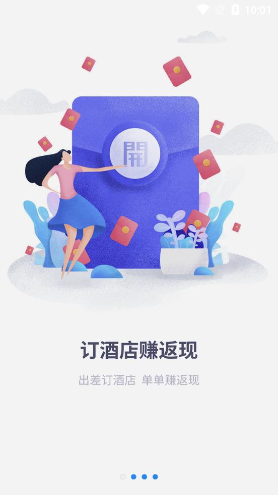 趣出差酒店预订平台2.6.0 手机最新版 v5.2.1