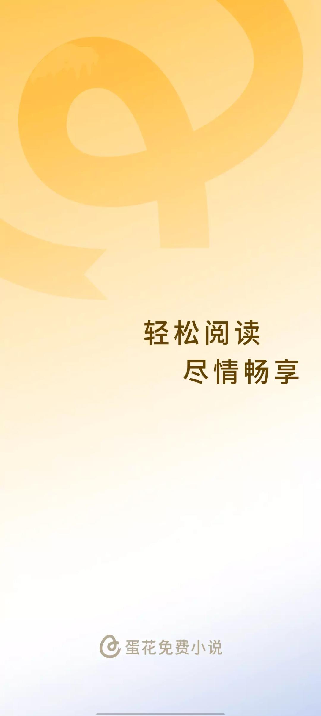 蛋花免费小说app解锁VIP版v6.7.5.32 免费纯净版 v5.0.2