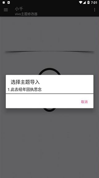 小千vivo主题修改器内测版