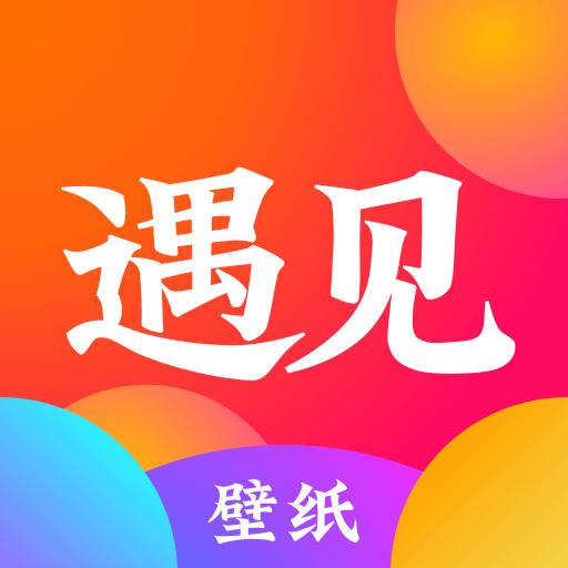 遇见壁纸app手机官方下载1.0.0免费版