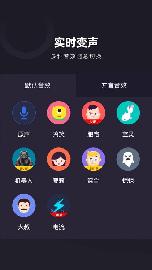 快聊变声器