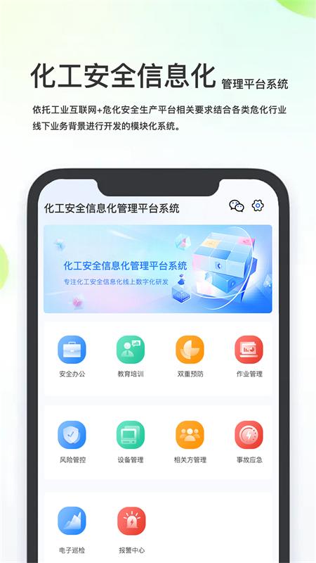 化工安全信息化管理平台系统v 1.0.1 安卓版 v3.2.3
