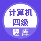 计算机四级考试题库手机版v5.0.2最新版