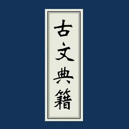 古文典籍大全app免费版v3.41 安卓高级版