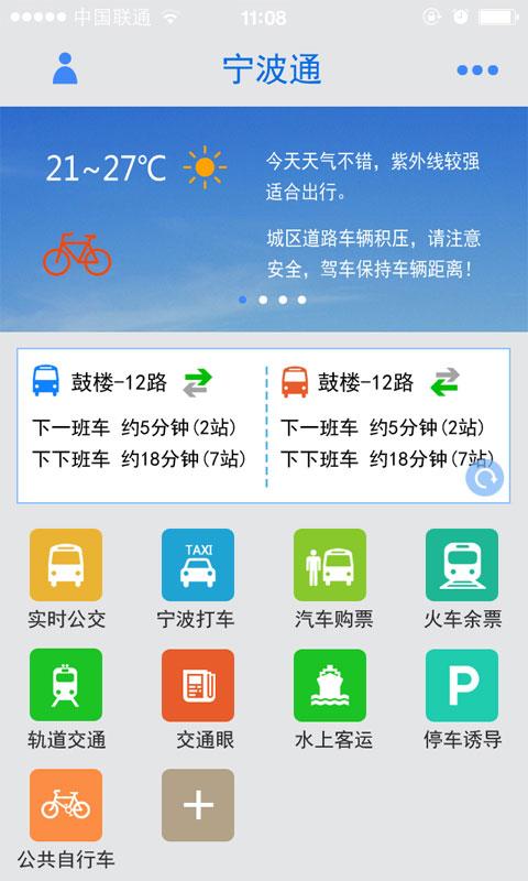 宁波通公交打车
