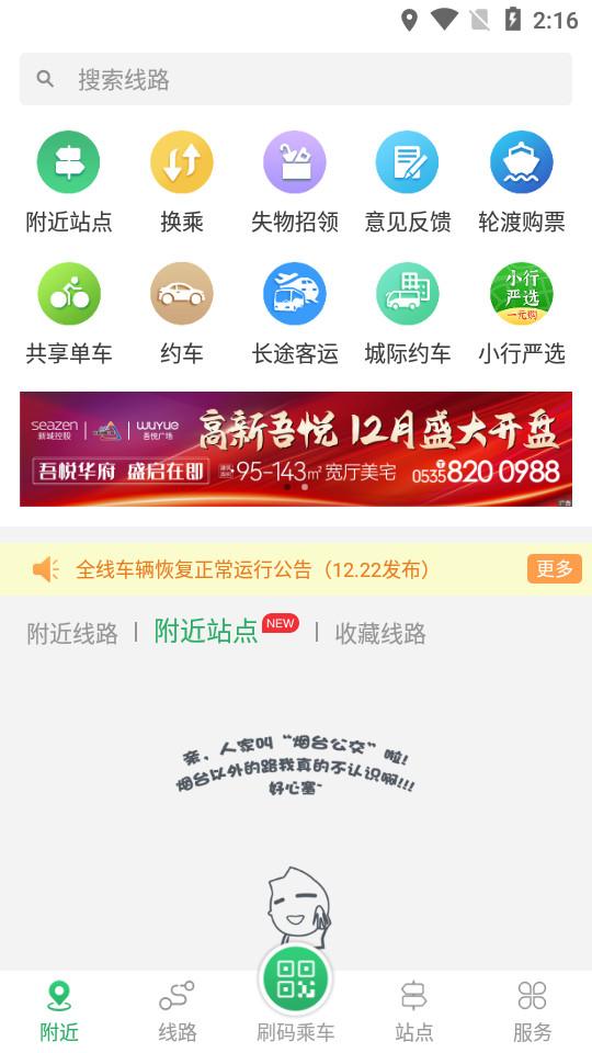 烟台出行烟台公交app3.87 最新版 v5.4.2