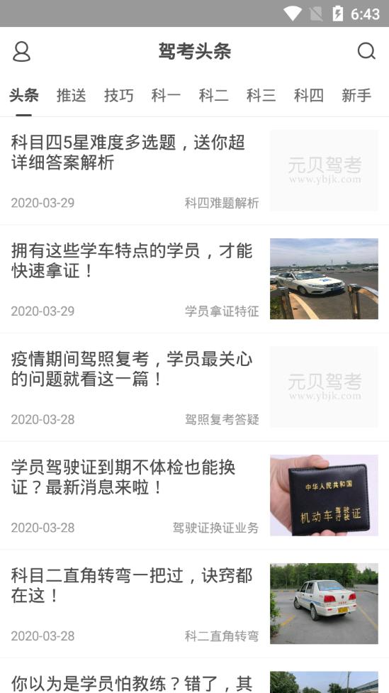 驾考头条app2.2.28 安卓手机版 v3.4.2