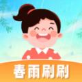 春雨刷刷