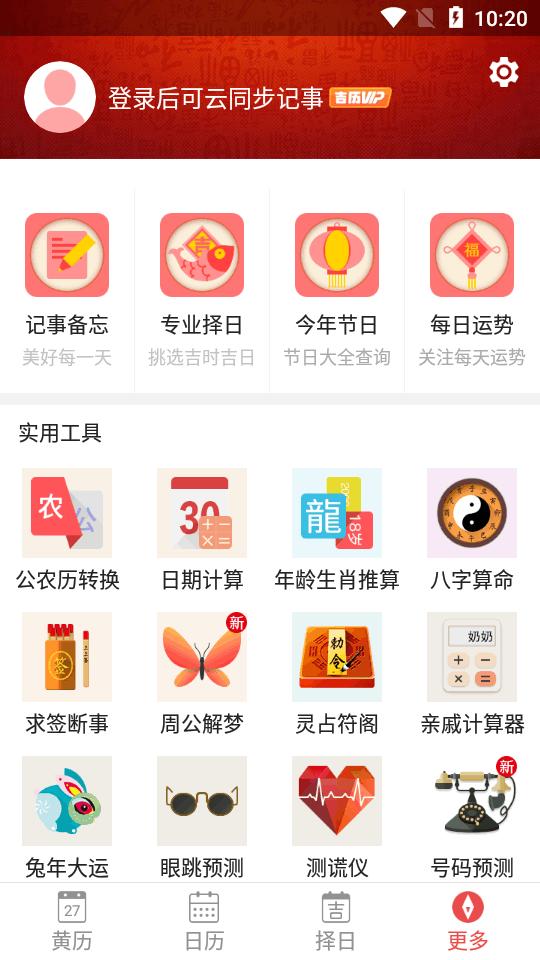 吉历万年历无广告版v9.2 安卓高级版 v5.3.2