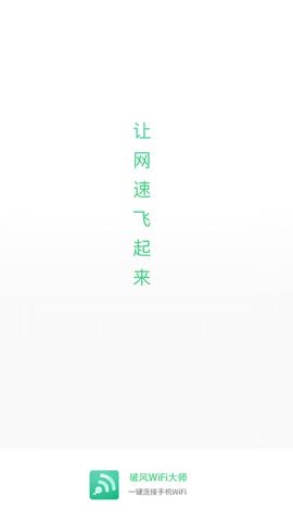 破风WiFi大师