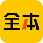 全本书城下载纯净版v5.2.0 最新版