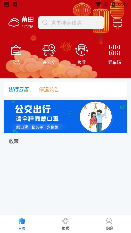 莆田智慧行公交车V1.3 官方安卓版 v4.0.1