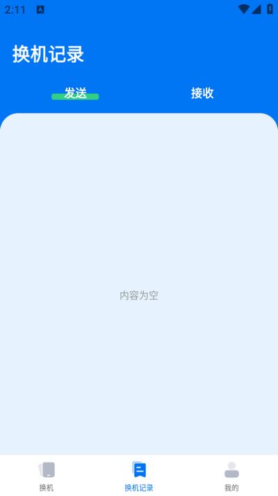 手机互传一键助手appv1.0.2 最新版 v6.4.3