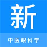 中医眼科学新题库