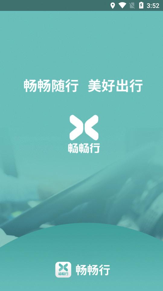 畅畅行定制车客户端0.0.67 最新版 v6.3.4