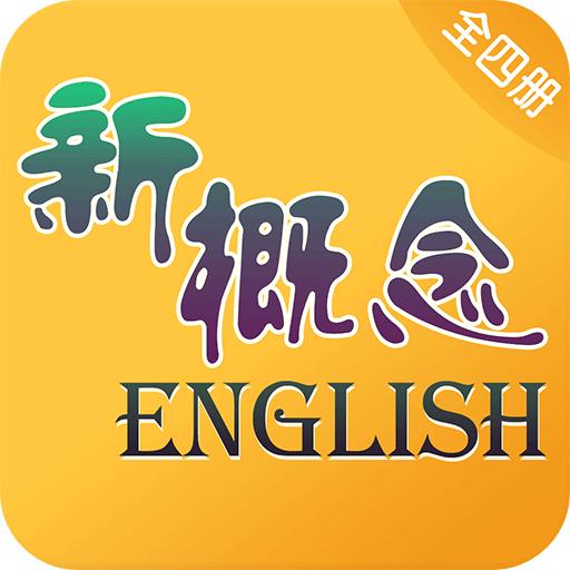 新概念英语全四册app安卓版8.4.0535最新版