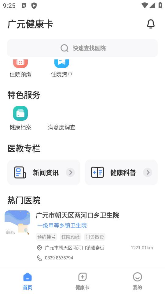 广元健康卡手机客户端2.6 安卓版 v4.0.2