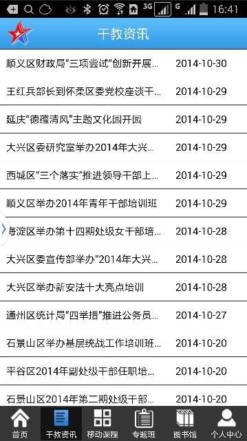 北京干教网官方手机新版v3.8.4 安卓版 v4.1.2