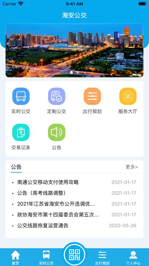海安公交app1.1.6 最新版 v6.4.4