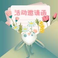 活动邀请函1.1.0 安卓最新版